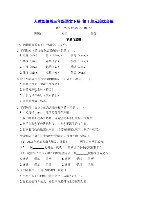 人教部编版三年级语文下册 第1单元培优合练测试卷(含答案)
