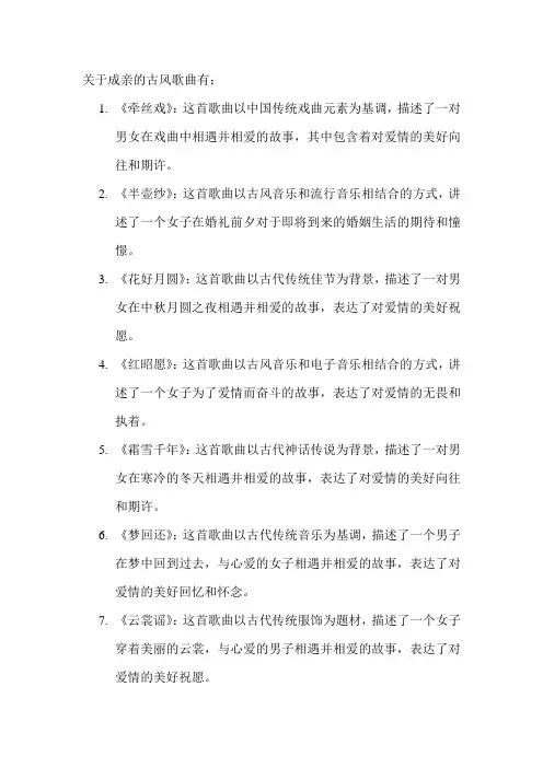 关于成亲的古风歌曲