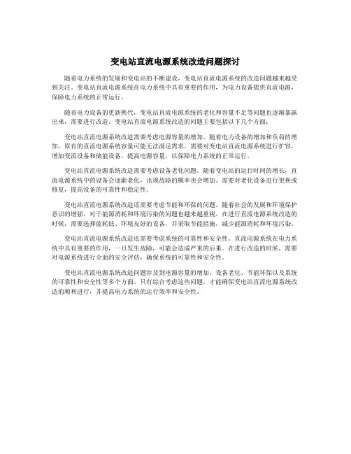 变电站直流电源系统改造问题探讨