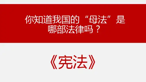 第七课 维护宪法权威,当好国家公民