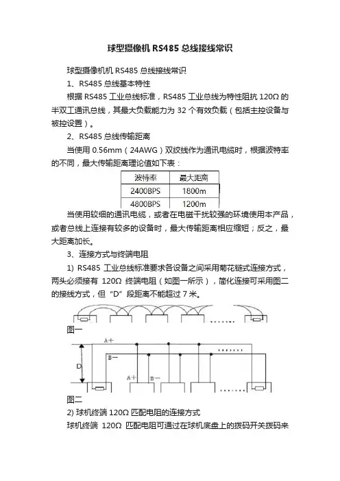 球型摄像机RS485总线接线常识