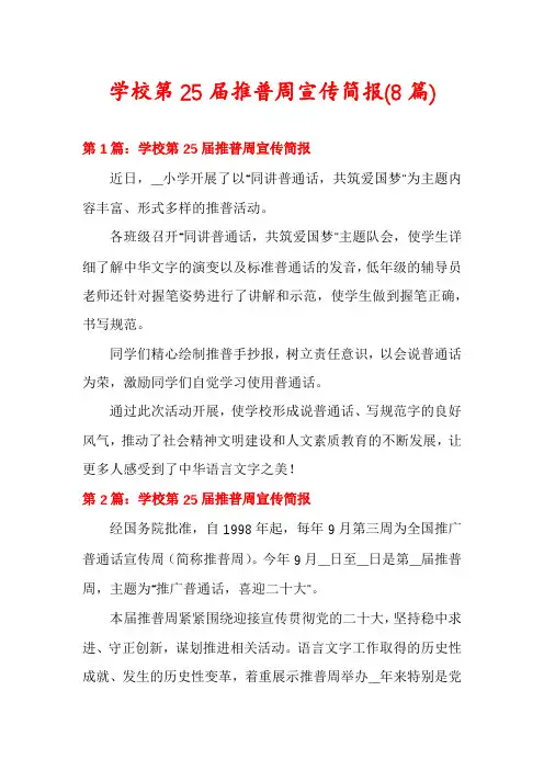 学校第25届推普周宣传简报(8篇)