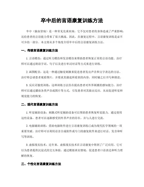 卒中后的言语康复训练方法