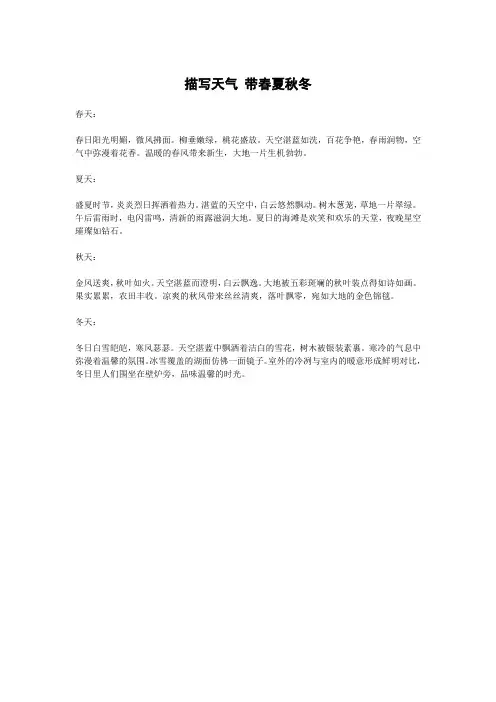 描写天气 带春夏秋冬