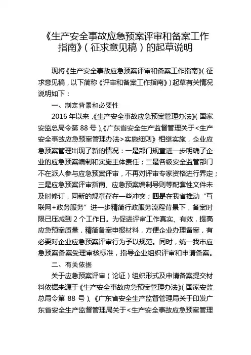 生产安全事故应急预案评审和备案工作指南【模板】