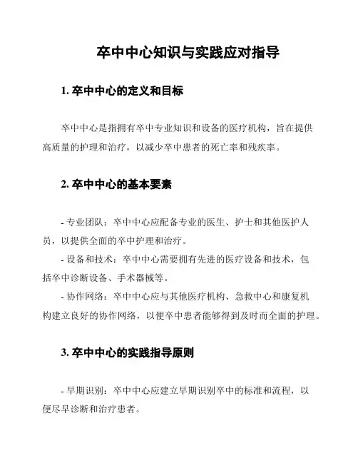 卒中中心知识与实践应对指导