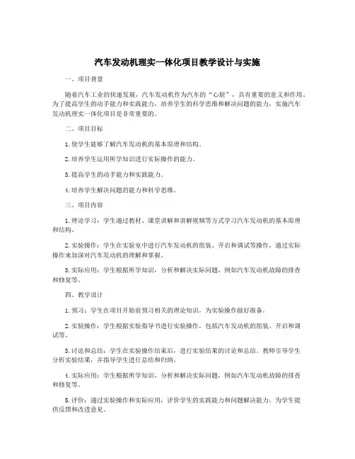 汽车发动机理实一体化项目教学设计与实施