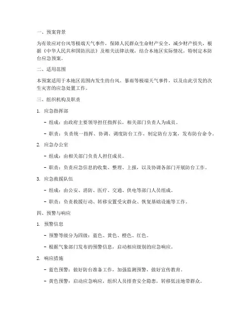 防台应急预案范本