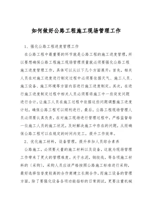 如何做好公路工程施工现场管理工作