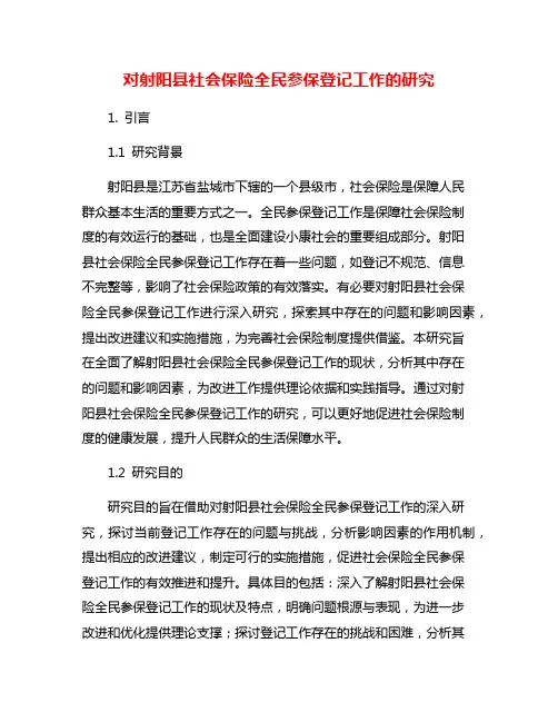 对射阳县社会保险全民参保登记工作的研究