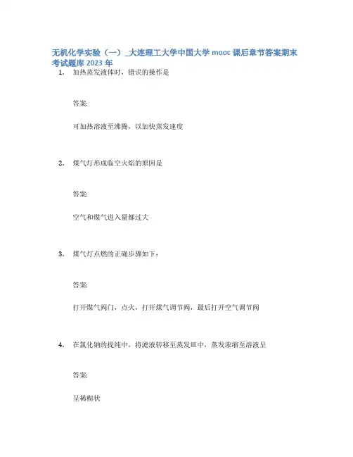 无机化学实验(一)_大连理工大学中国大学mooc课后章节答案期末考试题库2023年