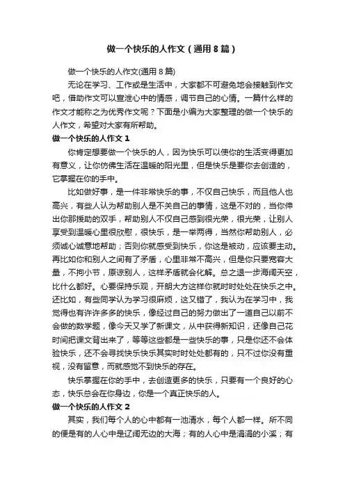 做一个快乐的人作文（通用8篇）