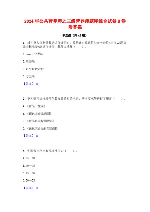 2024年公共营养师之三级营养师题库综合试卷B卷附答案