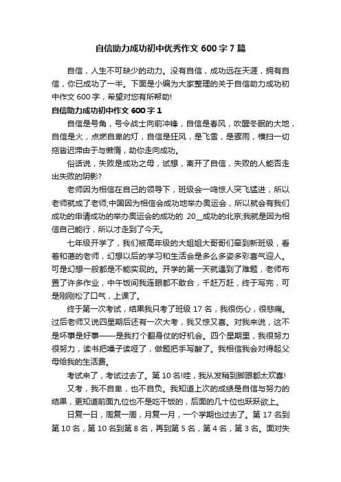 自信助力成功初中优秀作文600字7篇