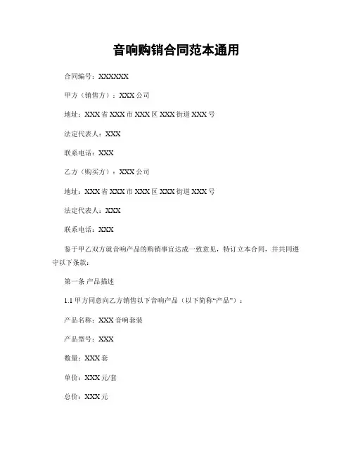 音响购销合同范本通用
