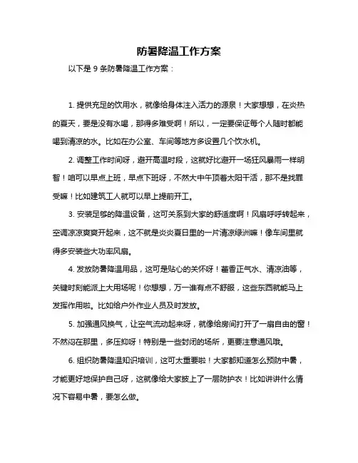 防暑降温工作方案