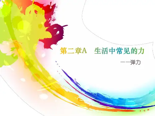 沪教版(上海)物理高一第一学期(试用版)-第二章 A 生活中常见的力—弹力 课件  