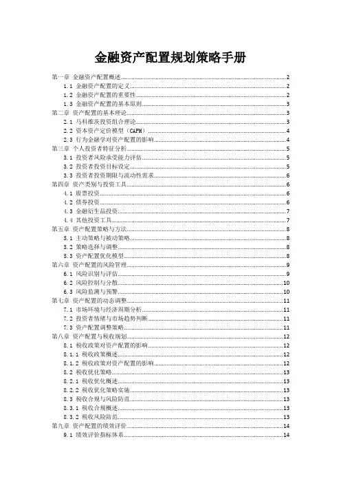 金融资产配置规划策略手册