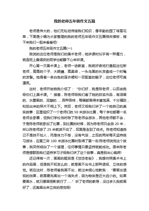 我的老师五年级作文五篇