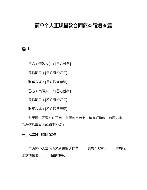 简单个人正规借款合同范本简短6篇