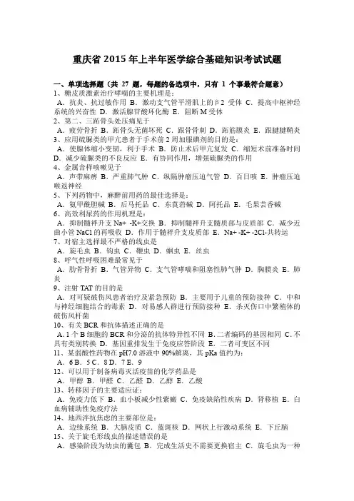 重庆省2015年上半年医学综合基础知识考试试题