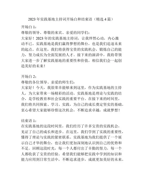 2023年实践基地主持词开场白和结束语(精选4篇)