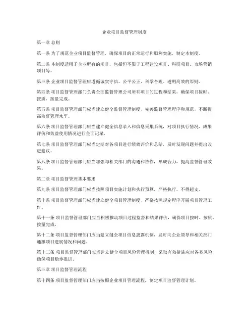 企业项目监督管理制度