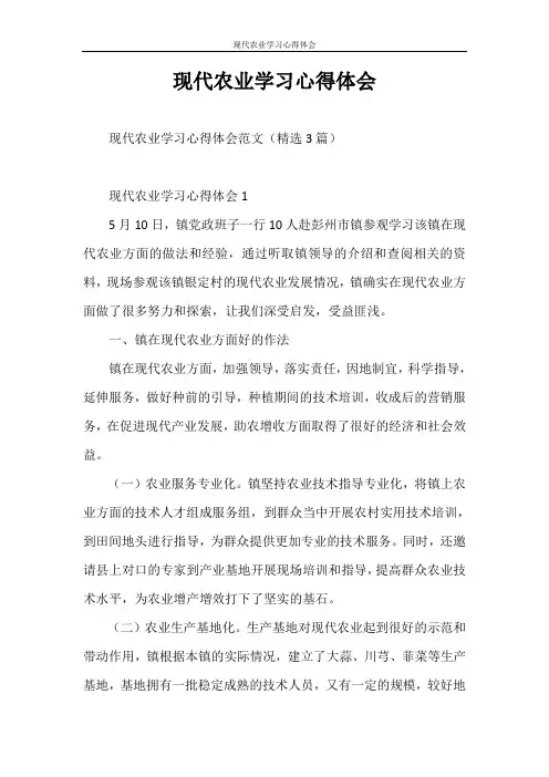 心得体会 现代农业学习心得体会