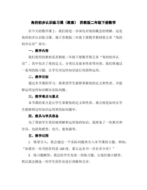 角的初步认识练习课(教案)苏教版二年级下册数学