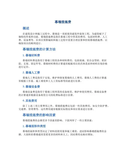 幕墙措施费