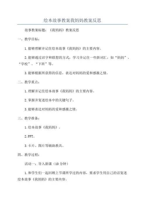 绘本故事教案我妈妈教案反思