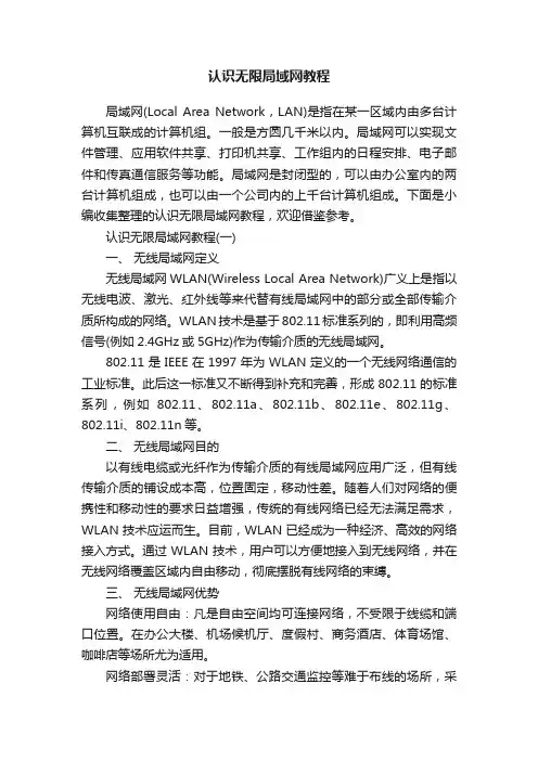认识无限局域网教程