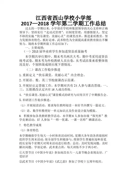 小学部2017-2018学年度第二学期工作总结