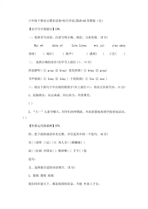 六年级下册语文期末试卷-轻巧夺冠25-15-16苏教版(无答案)