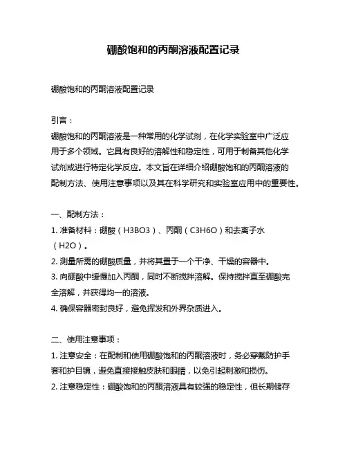 硼酸饱和的丙酮溶液配置记录