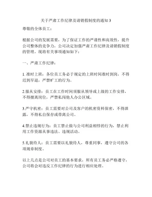 关于严肃工作纪律及请销假制度的通知3