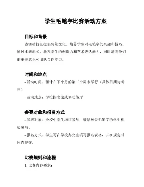 学生毛笔字比赛活动方案