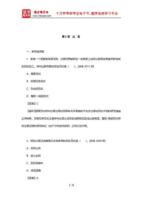 郭秀艳《实验心理学》章节题库(注意)【圣才出品】