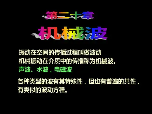 大学物理_波动及课后习题