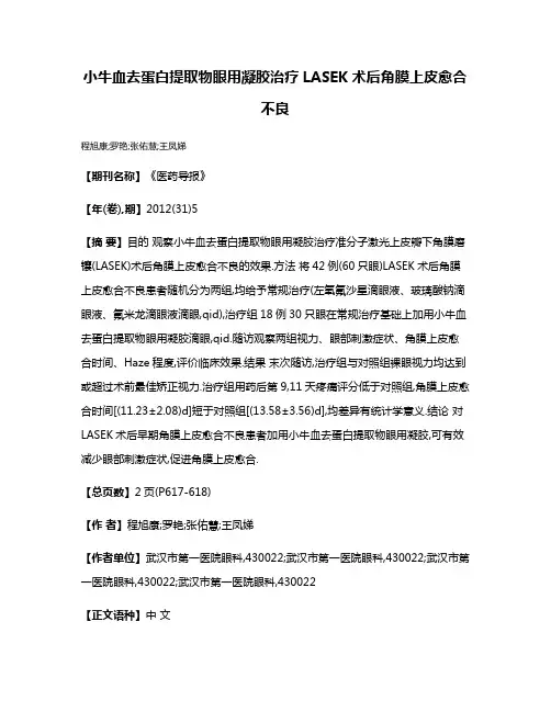 小牛血去蛋白提取物眼用凝胶治疗LASEK术后角膜上皮愈合不良