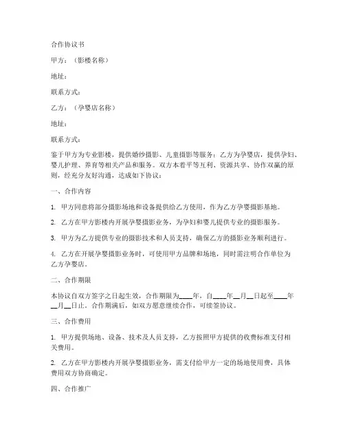 影楼与孕婴店合作协议书