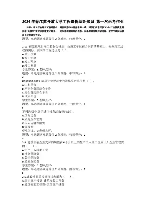 2024年春江苏开放大学工程造价基础知识050296第一次形考作业答案