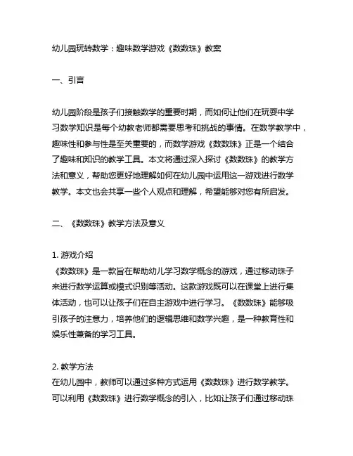 幼儿园玩转数学：趣味数学游戏《数数珠》教案