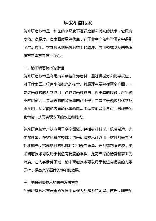 纳米研磨技术