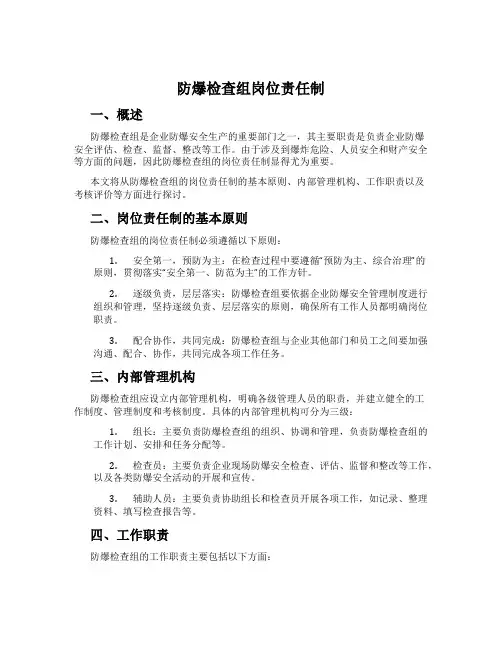 防爆检查组岗位责任制