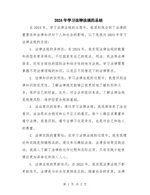 2024年学习法律法规的总结