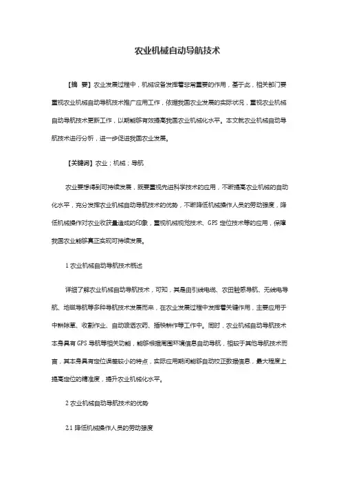 农业机械自动导航技术
