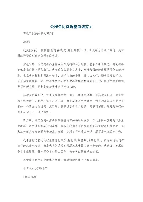 公积金比例调整申请范文