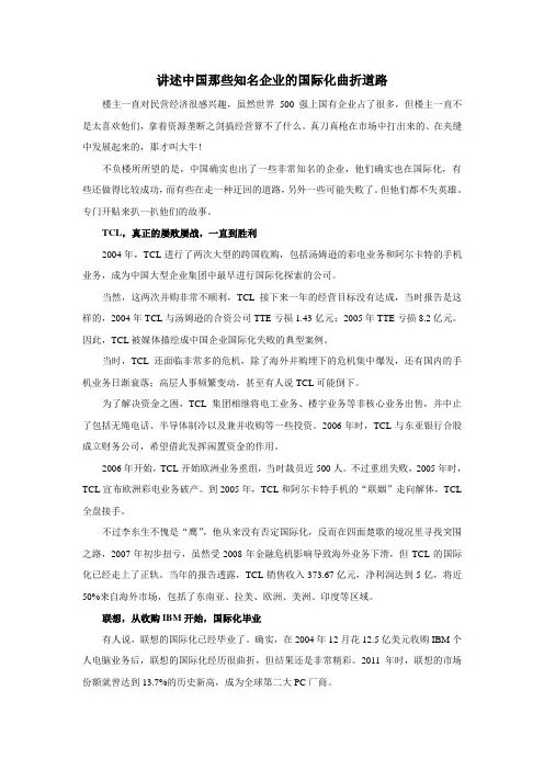 中国那些知名企业的国际化曲折道路