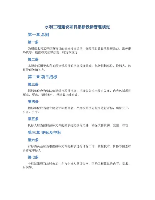 水利工程建设项目招标投标管理规定
